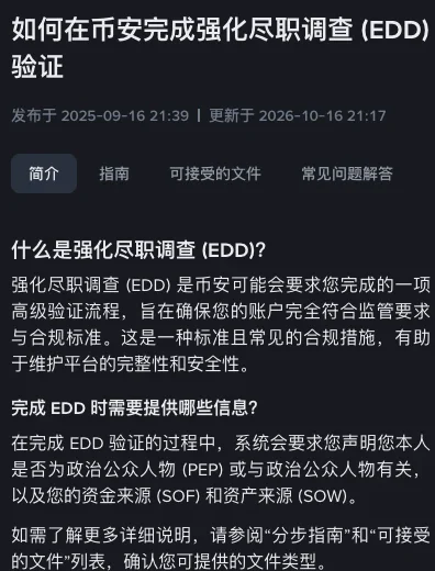 币安中文帮助中心强化尽职调查说明的开头：什么是强化尽职调查 (EDD)，以及完成 EDD 时要声明政治公众人物身份并说明资金来源和资产来源