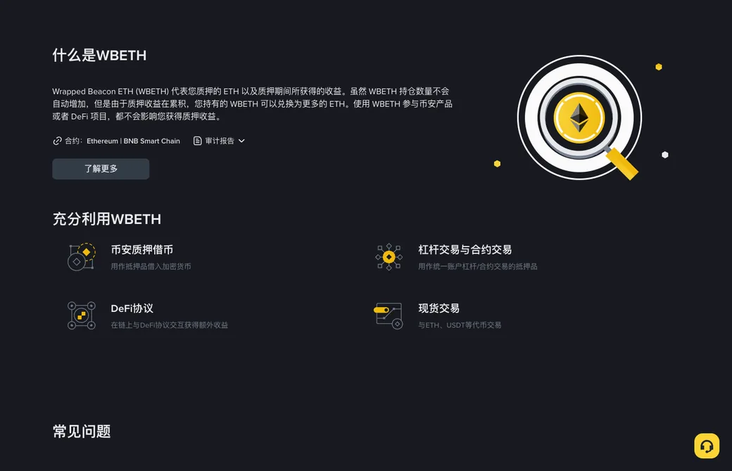 币安 ETH 质押产品页深色界面：上方解释 WBETH 持仓数量不会自动增加、可兑换的 ETH 会变多，下方列出质押借币、杠杆与合约交易、DeFi 协议、现货交易四种 WBETH 用法