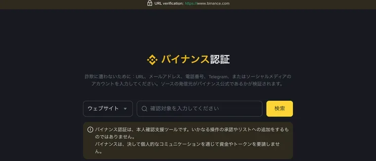 Binance の「バイナンス認証」ページ。種類をウェブサイトに合わせたプルダウン、確認対象を入力する検索欄と黄色の検索ボタン、その下に個人的な連絡で資金を求めることはないという注意書き