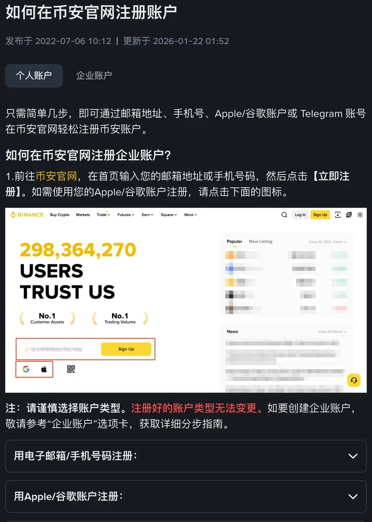币安帮助中心《如何在币安官网注册账户》个人账户页签：第 1 步在官网首页输入邮箱或手机号后点立即注册，示意图红框圈出输入框、Sign Up 按钮和谷歌、Apple 图标，下方红字提示账户类型注册后无法变更，再往下是两个可展开的注册方式栏